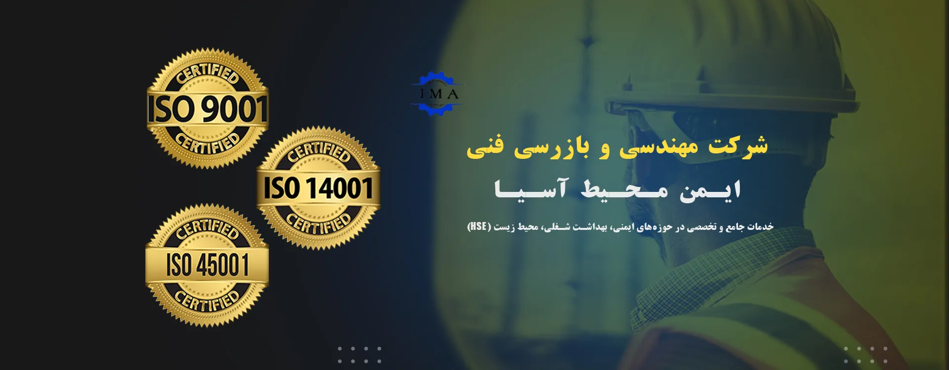 شرکت مهندسی و بازرسی فنی ایمن محیط آسیا