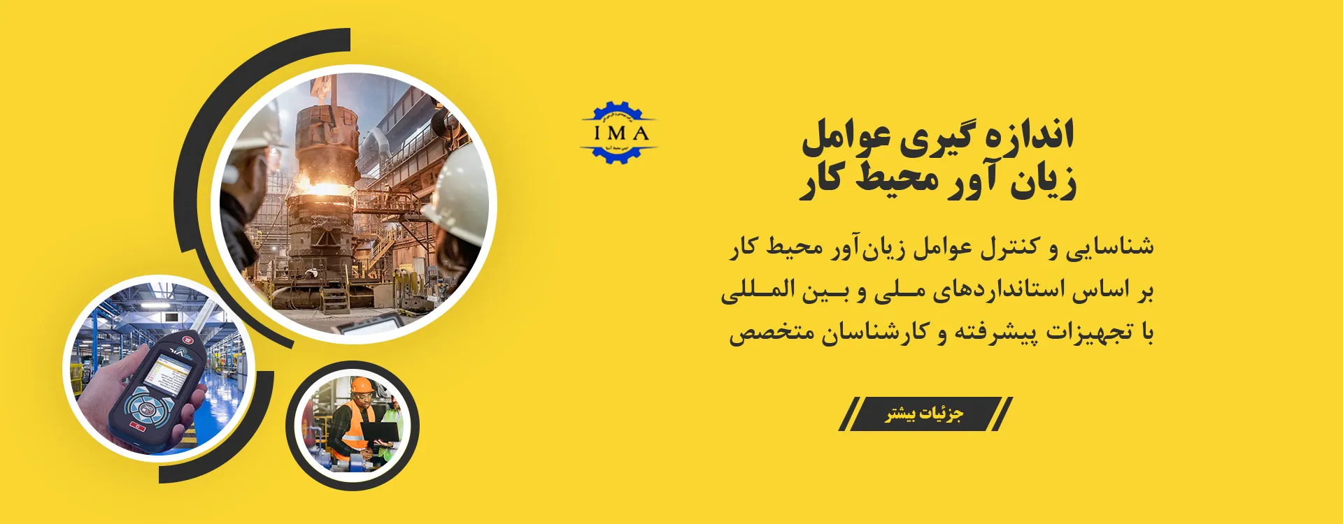 اندازهگیری عوامل زیانآور محیط کار