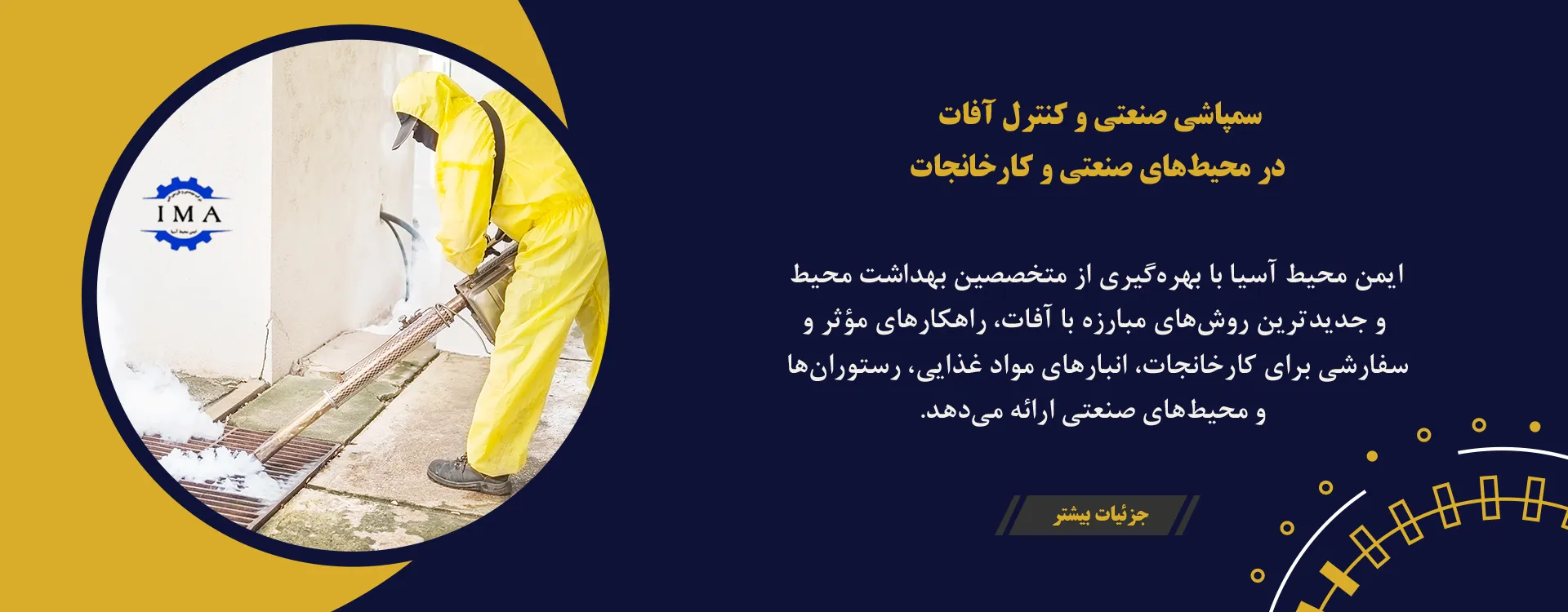 سمپاشی صنعتی و کنترل آفات در محیطهای صنعتی