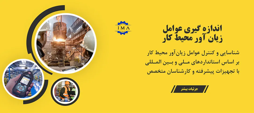 اندازهگیری عوامل زیانآور محیط کار