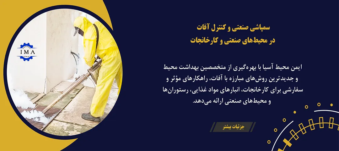 سمپاشی صنعتی و کنترل آفات در محیطهای صنعتی