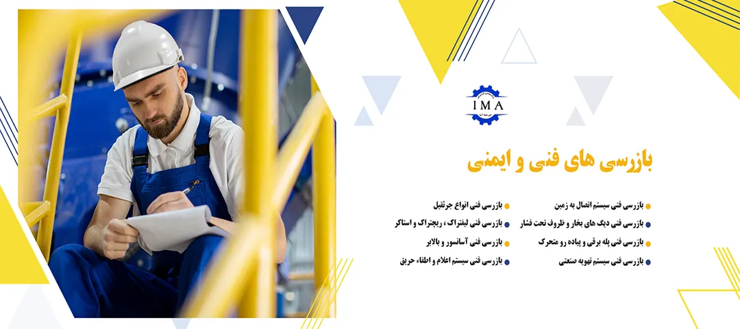 بازرسیهای فنی و ایمنی